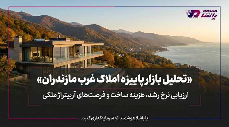 خرید ویلا در مازندران ، استراتژی پاییز ۱۴۰۵ با نگاه پاشا